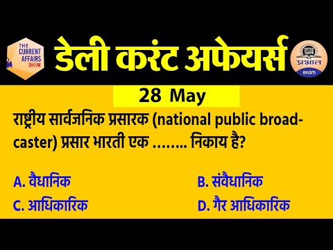28 May Current Affairs in Hindi | Current Affairs Today | Daily Current Affairs Show | Exam