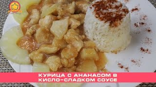 Курица с Ананасом в Кисло-Сладком Соусе | Chicken with Pineapple Курица с Ананасом в Кисло-Сладком Соусе | Chicken with Pineapple