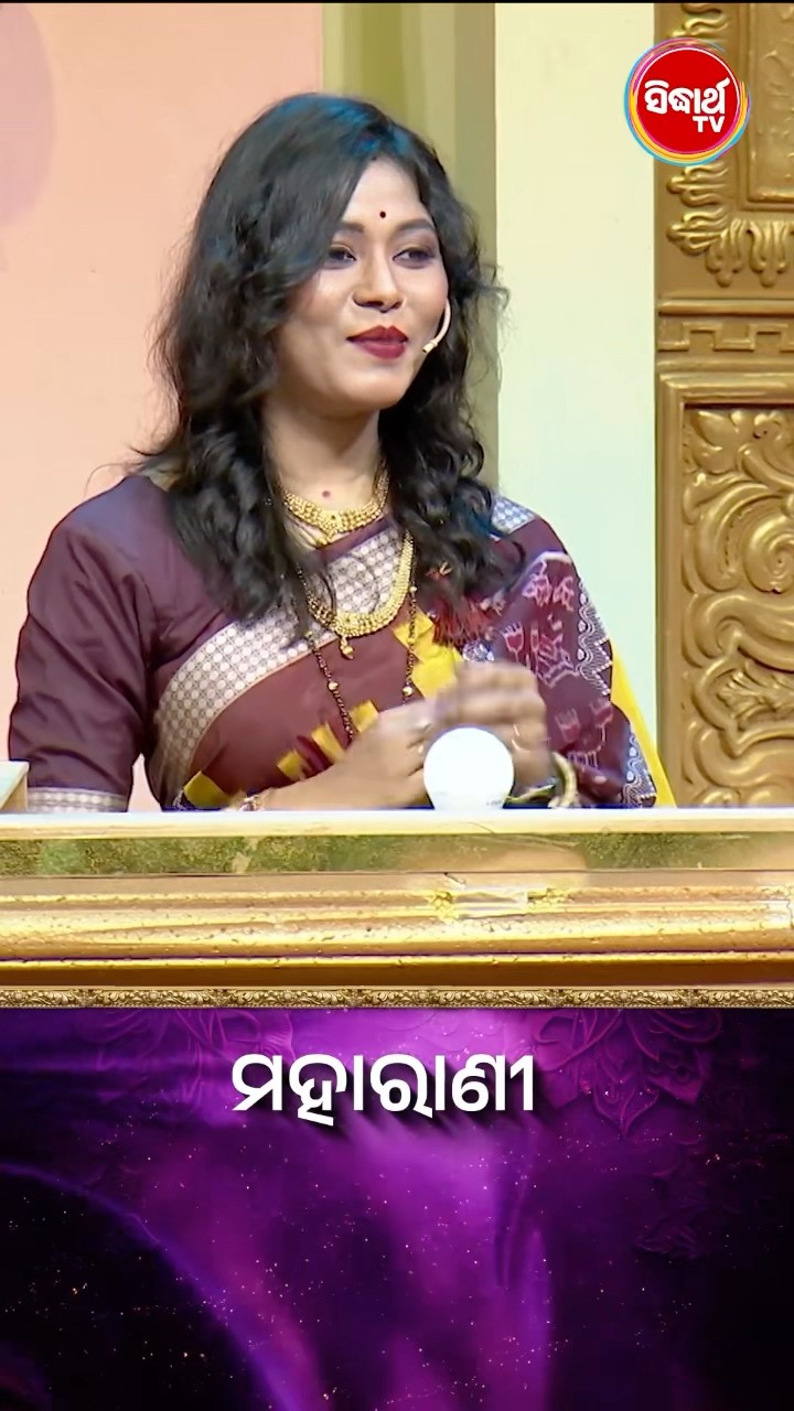 ଗୀତଟିର ନାମ କଣ ? #Maharani #SidharthTV  #Maharani2024 #GameShow