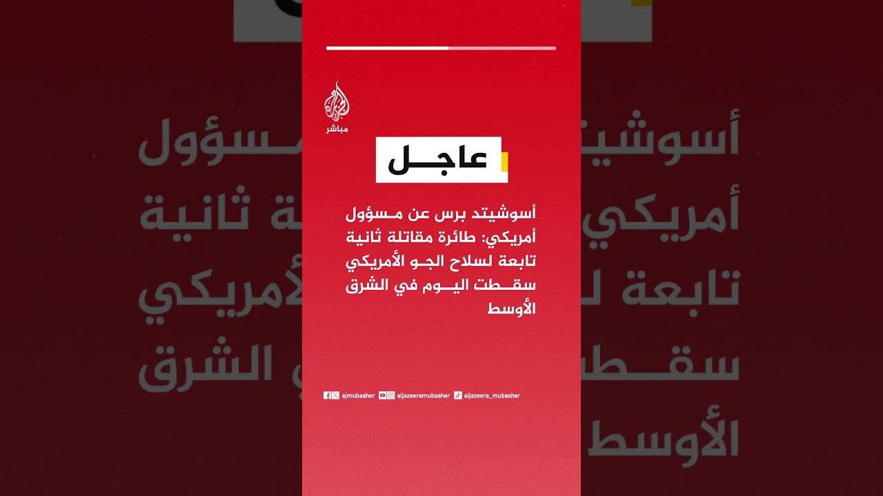 أسوشيتد برس عن مسؤول أمريكي: طائرة مقاتلة ثانية تابعة لسلاح الجو الأمريكي سقطت اليوم في الشرق الأوسط