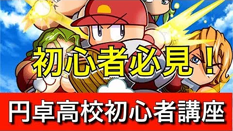 パワプロ ダンジョン 初心者