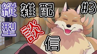 【縦型雑談】獣宴戦とかいろいろ喋ろう！【獣 Vtuber】