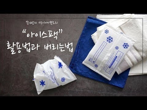 처치 곤란 여름철 아이스팩 활용법과 버리는 방법, 재활용 쓰레기? 일반 쓰레기?,cooking hacks, How to cook