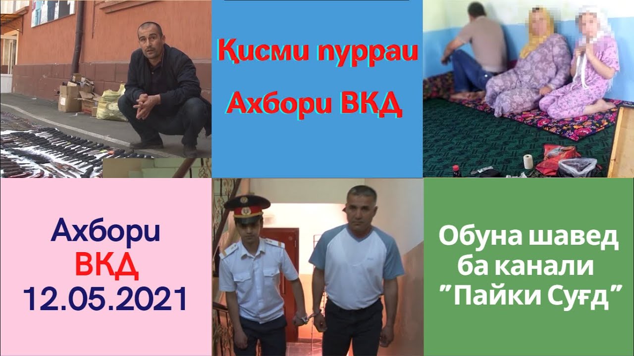 Қисми пурраи Ахбори ВКД 12.05.2021