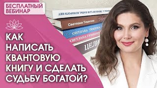 КАК НАПИСАТЬ ИСЦЕЛЯЮЩУЮ КНИГУ И СОЗДАТЬ КРАСИВУЮ СУДЬБУ? Бесплатный вебинар