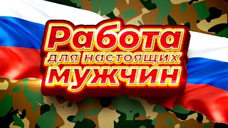 Служба По Контракту - Работа Для Настоящих Мужчин!