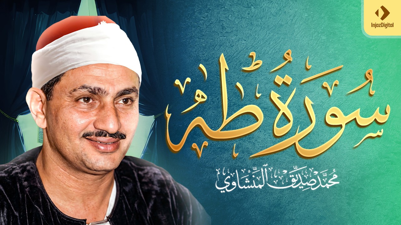 الشيخ المنشاوي | سورة طه مُرتَّل