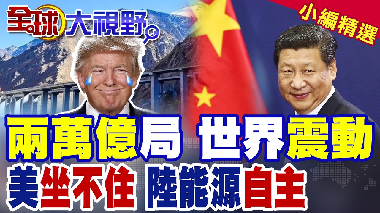2萬億豪賭! 中國在西部按下超級工程快進鍵 美國開始坐不住|【全球大視野】精華版 ‪@全球大視野Global_Vision