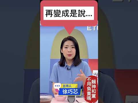 徐巧芯 | 台南弊案, 賴清德、民進黨不用負責嗎? @ettoday