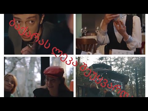 ბაქარა და ლეკა#1