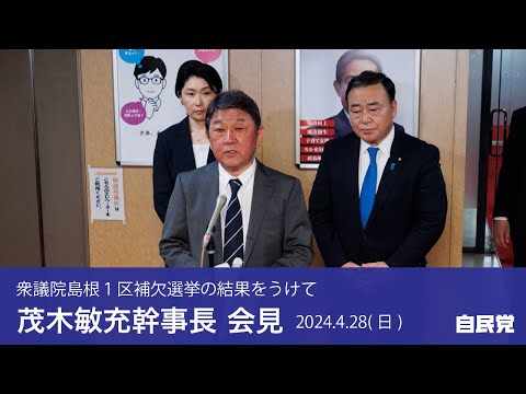 【衆議院島根１区補欠選挙の結果を受けて】茂木敏充幹事長 会見（2024.4.28）