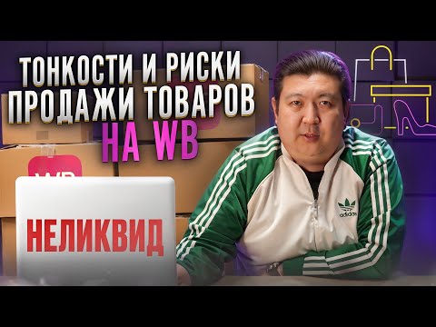 Про плохие отзывы, возвраты,тонкости и риски продажи товаров на вайлдберриз