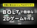 Boltで簡単な2Dゲームを作る