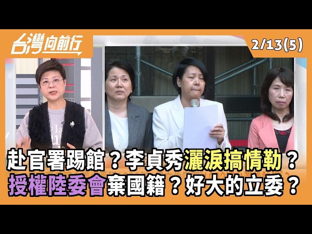 赴官署踢館？李貞秀灑淚搞情勒？ 授權陸委會棄國籍？好大的立委？ 2026.02.13【台灣向前行 Part5】