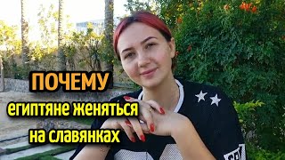 ПОЧЕМУ ЕГИПТЯНЕ ЖЕНЯТСЯ НА РУССКИХ? ПЛЮСЫ РУССКИХ ЖЕНЩИН☀️Арабы и славянки.