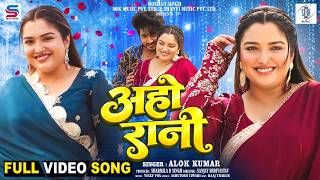 Aho Rani | Aamrapali Dubey | अहो रानी | Anshuman Singh | Alok Kumar | Movie FULL Song | SRK Music