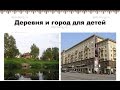 Деревня и город - детская презентация