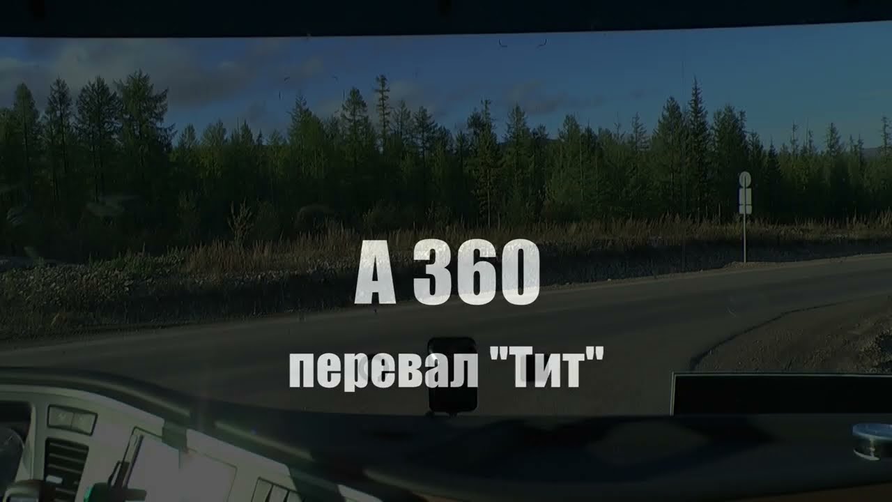 А360 /Б.Невер- Якутск/ перевал Тит