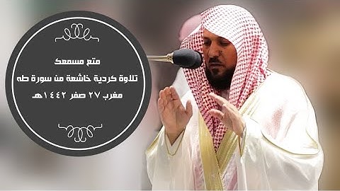 تلاوة كردية خاشعة للغاية| مغرب 28 صفر 1442هـ| للشيخ د. ماهر المعيقلي