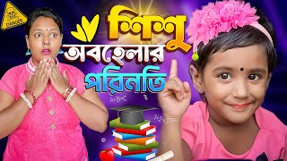 কি এমন করলো মিষ্টির মা মিষ্টির সাথে ?  #bengalicomedy #funny #comedy #misti #bangla