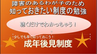 障がいのあるわが子のためにママの勉強。今回は成年後見制度の知っておくポイント。エフエムひめ　福祉情報番組「ミヤさんのねえ！ちょっと聞いて～」第6回分放送分　わかりやすくお伝えしています！！