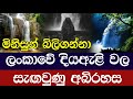 දිය ඇළි පාමුල සැඟවුණු අබිරහසේ ඇත්ත