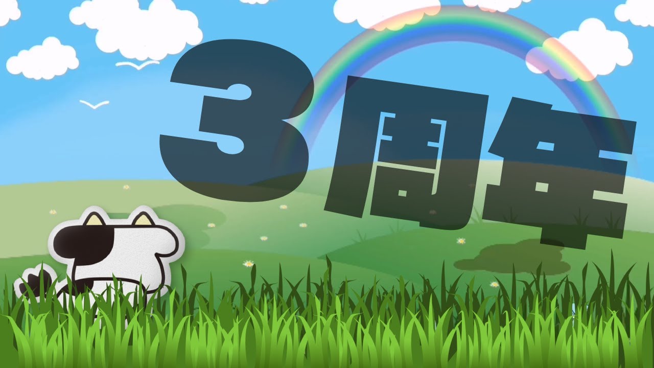 牛さんちゃんねる3周年🎉 ～うしサプ動画～ - YouTube