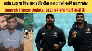 Jasprit Bumrah And KL Rahul Fitness Update| Bumrah And KL Rahul, Rishabh Pant Comeback।Tyagi Sports