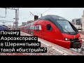 Почему Аэроэкспресс в Шереметьево едет так &quot;быстро&quot;?