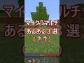 マイクラマルチあるある3選#shorts #minecraftshorts #ゆっくり実況 #マイクラ #マインクラフト