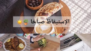 6:00 الصباح  / فطور لذيذ / تجربتي بالمطبخ الخشبي🪵/ صيادية السمك 🐟/ تنظيف عميق🧼 🪴