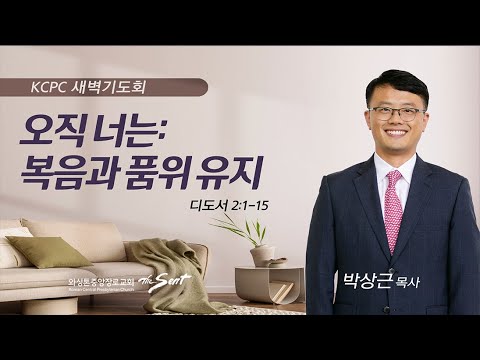 디도서 2:1-15 | 복음과 품위 유지| 박상근 목사 (7/3/2023)