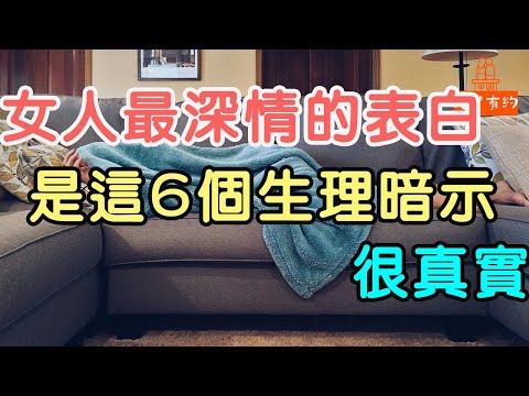 女人最深情的表白：是這6個生理暗示，很真實.| 「文夢有約」