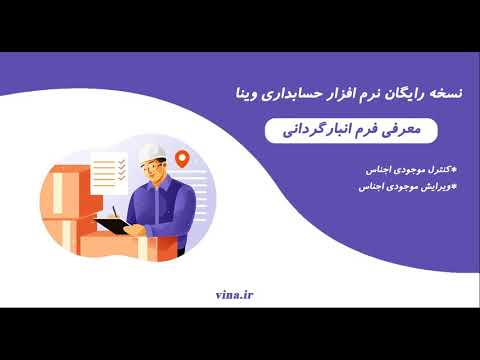 تصویری: چگونه سیستم موجودی را طراحی می کنید؟