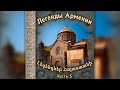 Легенды Армении (часть 5)  | Сборник армянской музыки  |  Красивые восточные песни