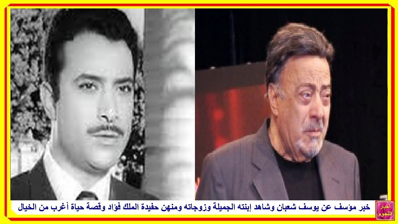 أحدث ظهور للنجم يوسف شعبان وحالته الصحية وشاهد إبنته ... يوسف شعبان