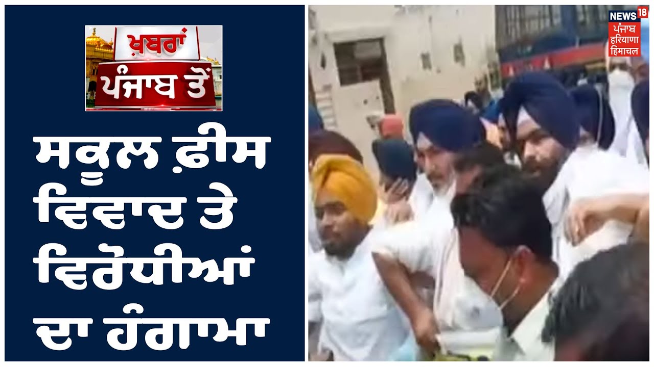 ਸਕੂਲ ਫ਼ੀਸ ਵਿਵਾਦ ਤੇ ਵਿਰੋਧੀਆਂ ਦਾ ਹੰਗਾਮਾ ,Patiala ਚ Akali Dal ਦਾ ਪ੍ਰਦਰਸ਼ਨ