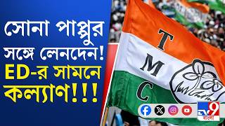 Sona Pappu Case, Kalyan Shukla: ইডি দফতরে শ্রেয়া পাণ্ডে ঘনিষ্ঠ কল্যাণ শুক্লা! কেন? | Breaking