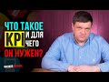 Что такое KPI простыми словами и для чего он нужен? Ключевой показатель эффективности!