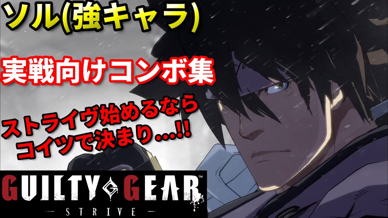 【Guilty Gear Strive】ソルのコンボ紹介動画,ストライヴ始める方へ向けた動画