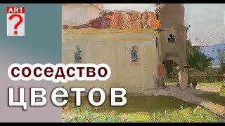 311 Соседство цветов