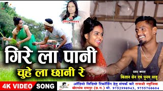 गिरेला पानी चुहेला छानी रे || Girela Pani Chuhela Chani Re|| Singer- Kishan Sen & Poornima Gayakwad