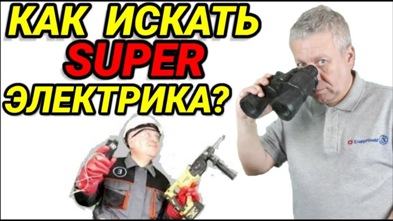 Где найти электрика на электромонтаж,ремонт электропроводки в квартире ...