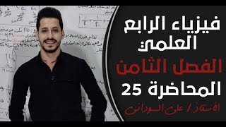 فيزياء الرابع العلمي | الفصل الثامن| المحاضرة 25منهج 2020