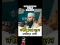 #islamicstatus #⃣ #ইস্তেগফার #mizanur_rahman_azhari #surahyaseen #islamictiktok #astaghfar