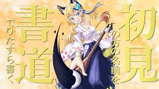 【書道手元配信 #15】初見様大歓迎！名前を書道で書いてくよ！Writing your name in Japanese calligraphy【Vtuber 彩色いぶき】