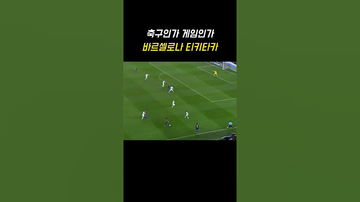 그 시절 바르샤의 티키타카