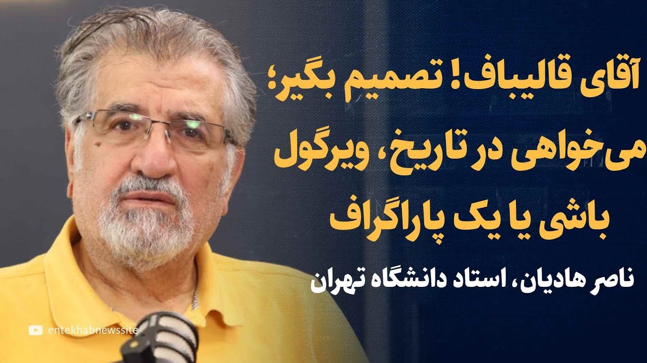  آقای قالیباف! تصمیم بگیر! می‌خواهی در تاریخ، ویرگول باشی یا یک پاراگراف؟ | گفتگو با ناصر هادیان 