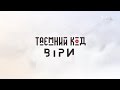 Таємний код віри. Християни чи язичники?