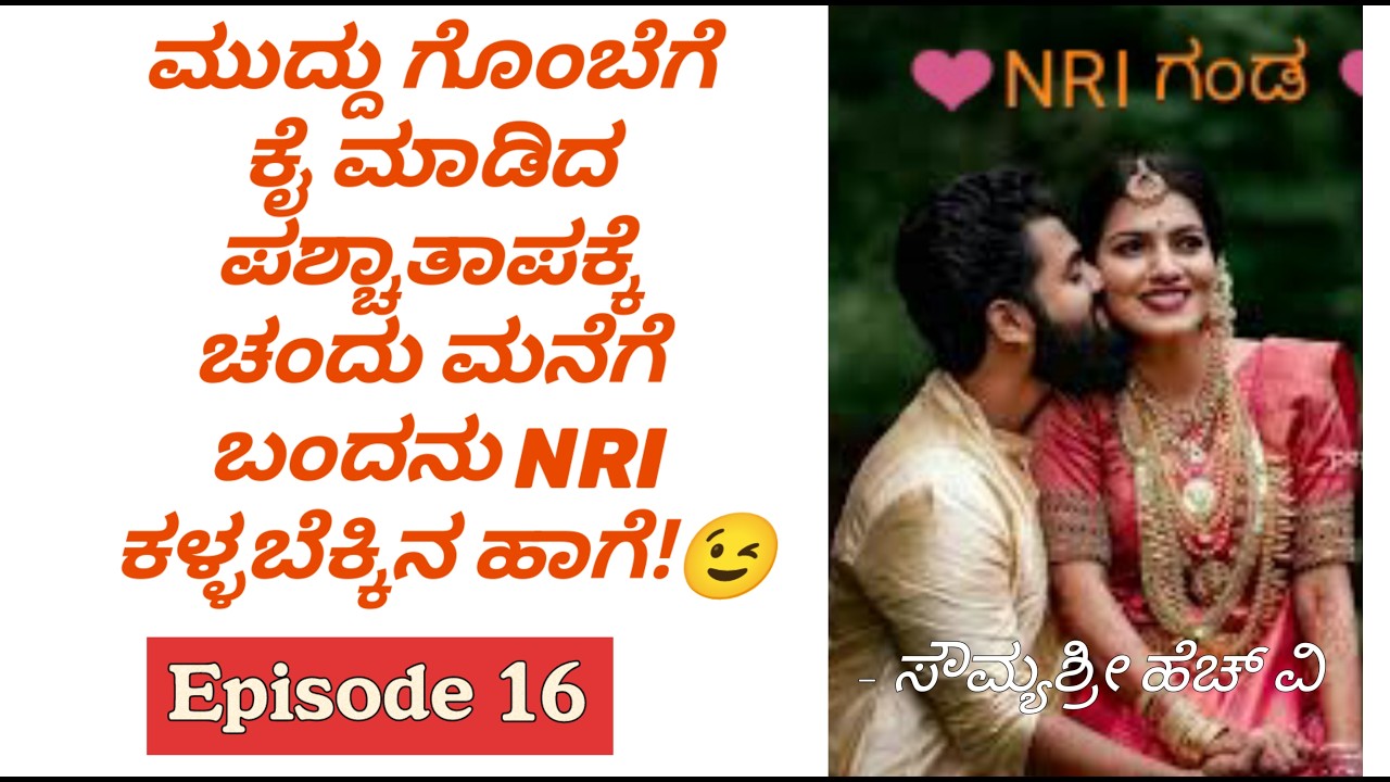 ಮುದ್ದು ಗೊಂಬೆಗೆ ಕೈ ಮಾಡಿದ ಪಶ್ಚಾತಾಪಕ್ಕೆ ಚಂದು ಮನೆಗೆ ಬಂದನು NRI ಕಳ್ಳಬೆಕ್ಕಿನ ಹಾಗೆ!😉 Romantic Love Story|